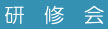 研修会